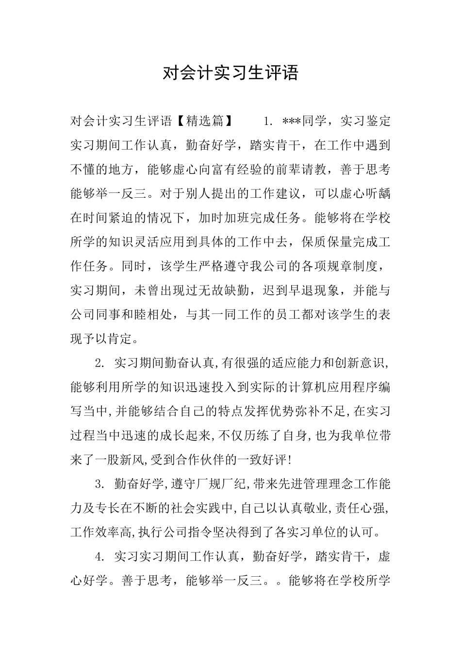 对会计实习生评语_第1页