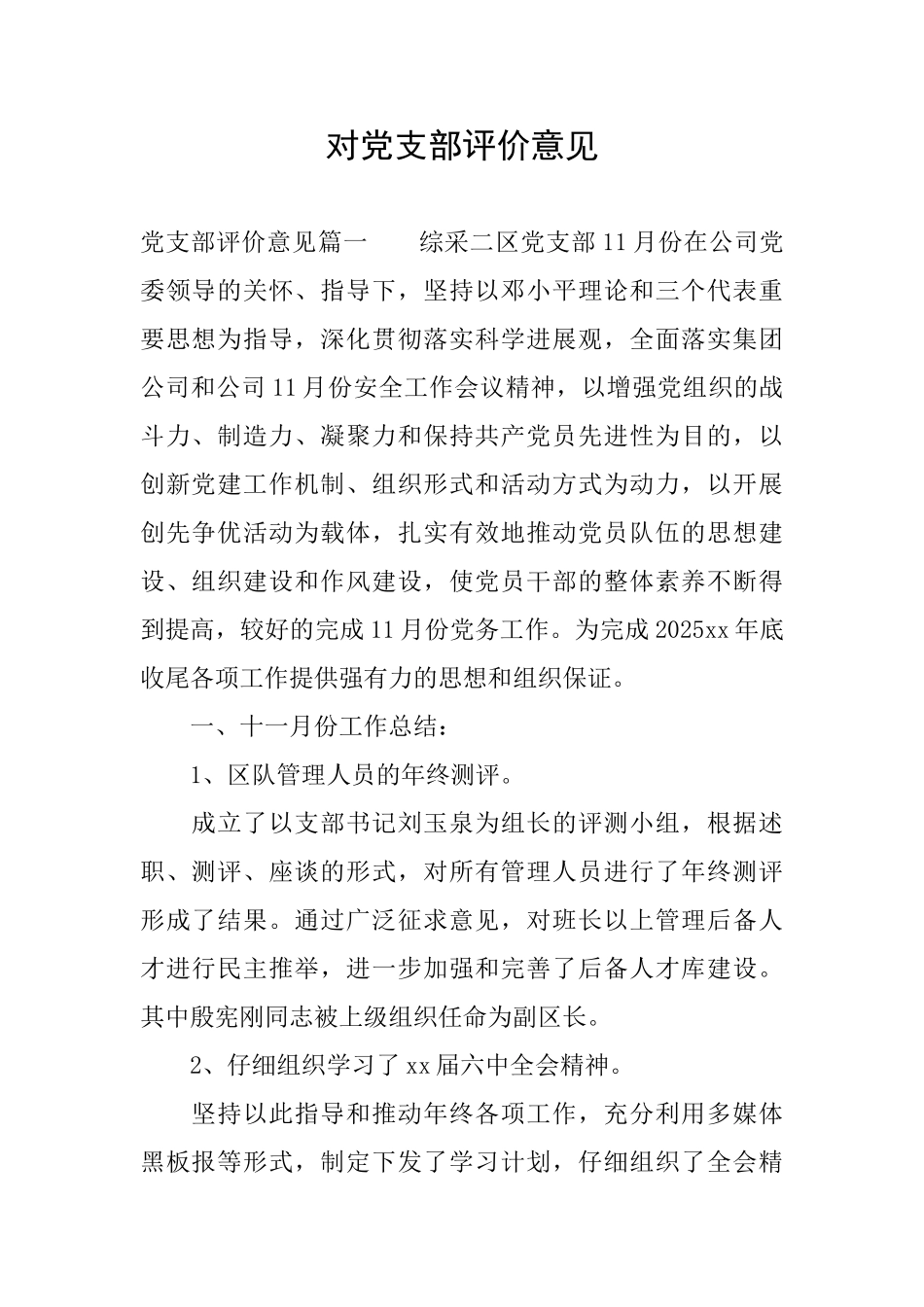 对党支部评价意见_第1页