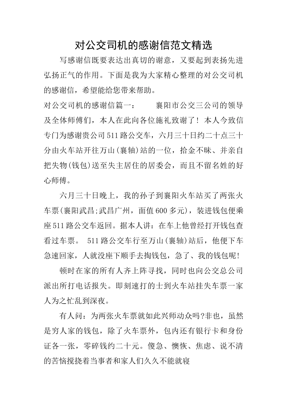 对公交司机的感谢信范文精选_第1页