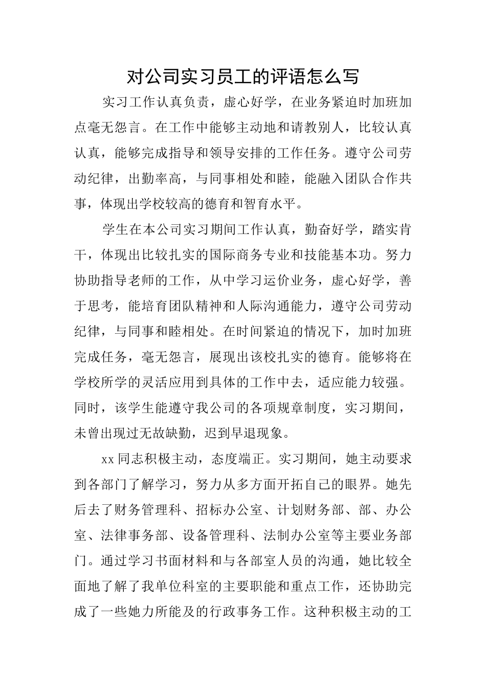 对公司实习员工的评语怎么写_第1页
