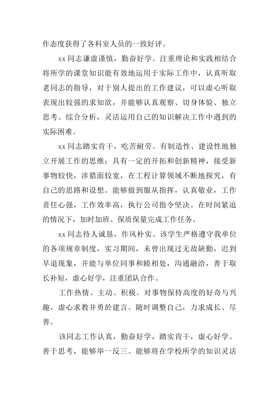 对公司实习员工的评语怎么写_第2页
