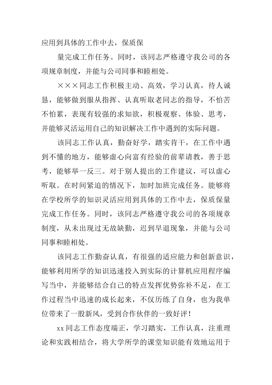 对公司实习员工的评语怎么写_第3页