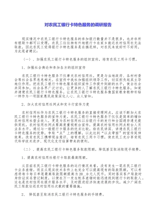 对农民工银行卡特色服务的调研报告