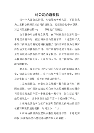 对公司的道歉信