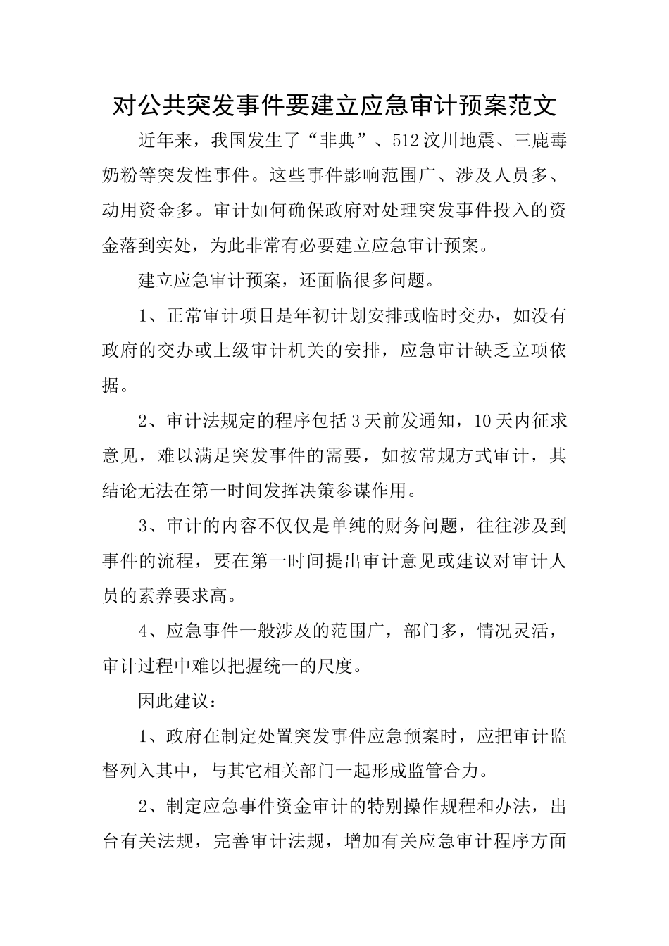 对公共突发事件要建立应急审计预案范文_第1页