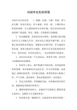 对初中女生的评语