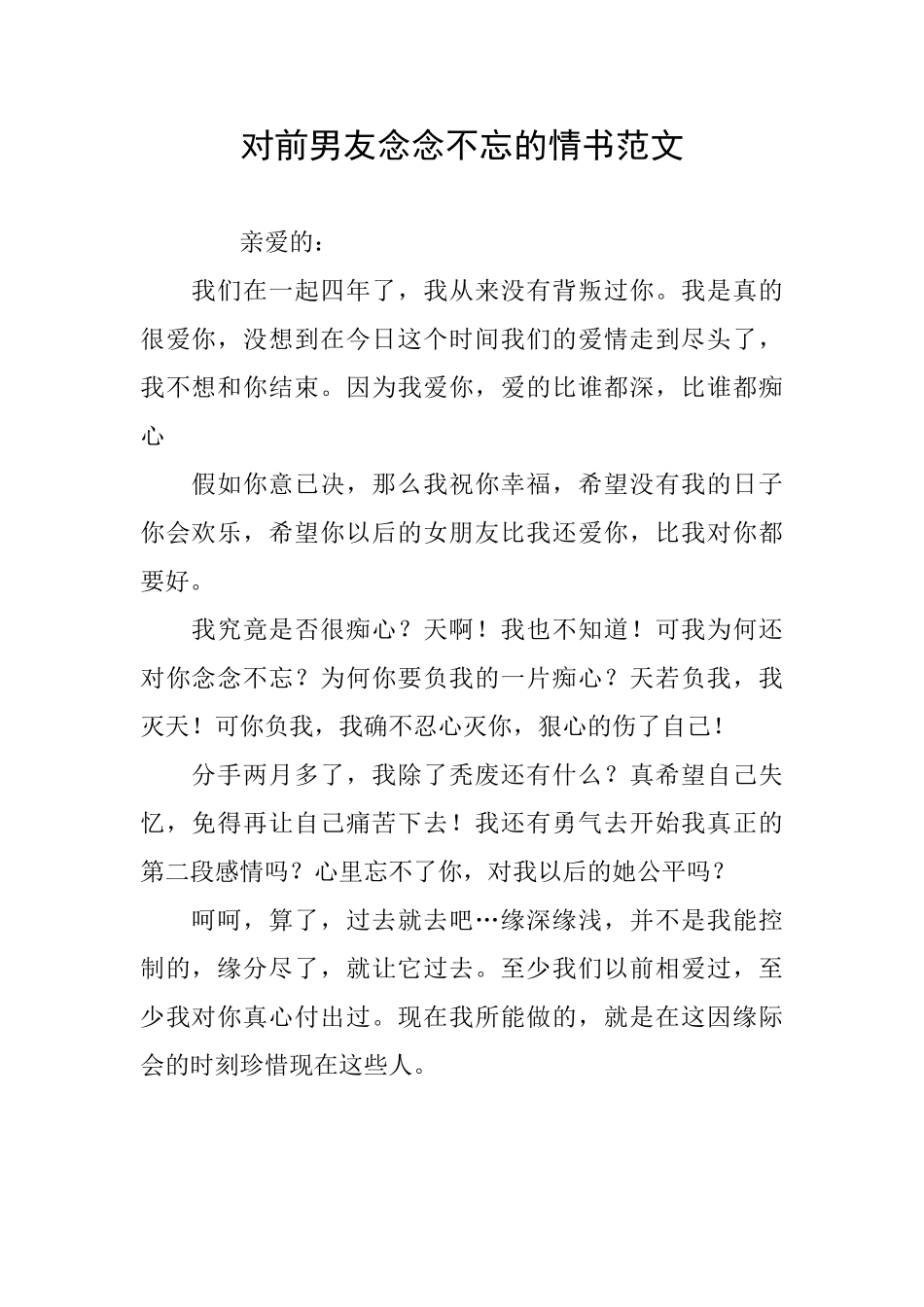 对前男友念念不忘的情书范文_第1页