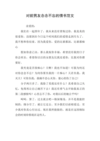 对前男友念念不忘的情书范文