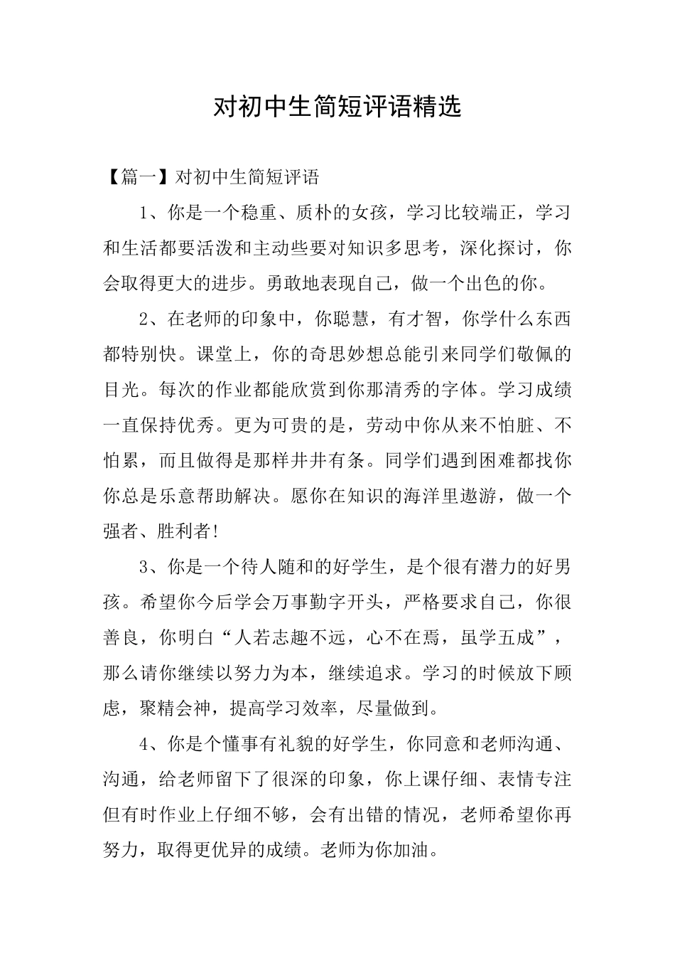 对初中生简短评语精选_第1页