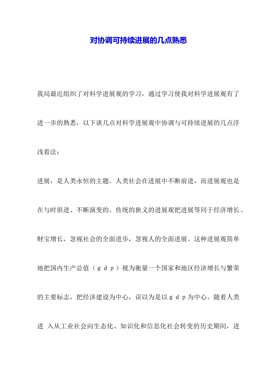 对协调可持续发展的几点认识_第1页