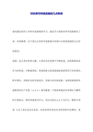 对协调可持续发展的几点认识
