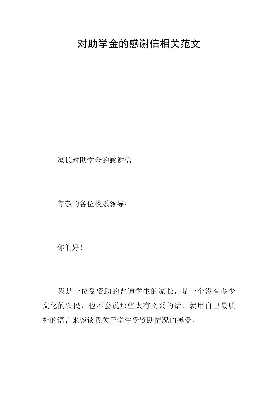 对助学金的感谢信相关范文_第1页