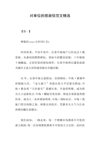 对单位的感谢信范文精选
