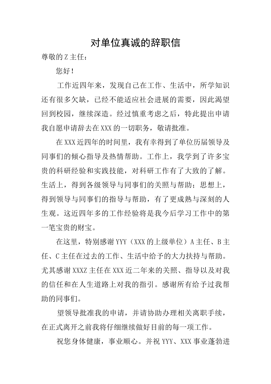 对单位真诚的辞职信_第1页