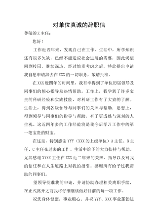 对单位真诚的辞职信