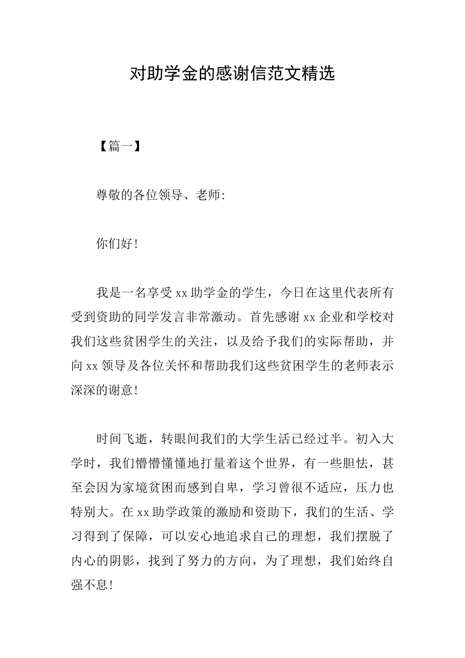 对助学金的感谢信范文精选_第1页
