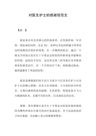对医生护士的感谢信范文