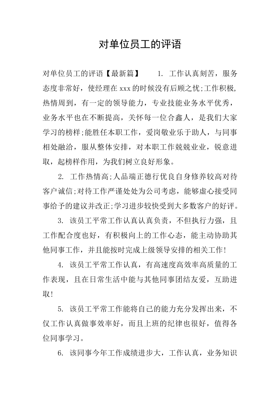 对单位员工的评语_第1页