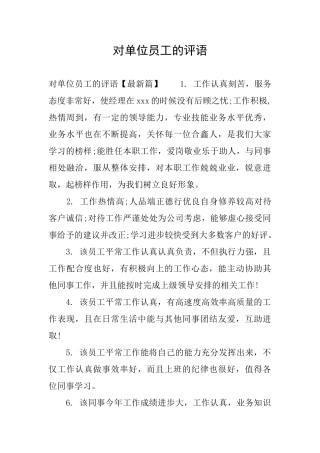 对单位员工的评语