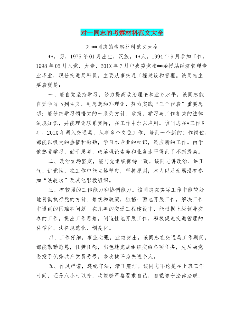 对同志的考察材料范文大全_第1页