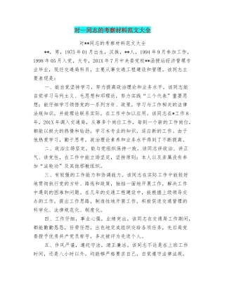 对同志的考察材料范文大全
