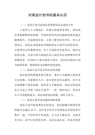对商业计划书的基本认识