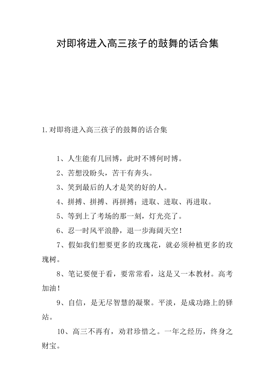 对即将进入高三孩子的鼓励的话合集_第1页