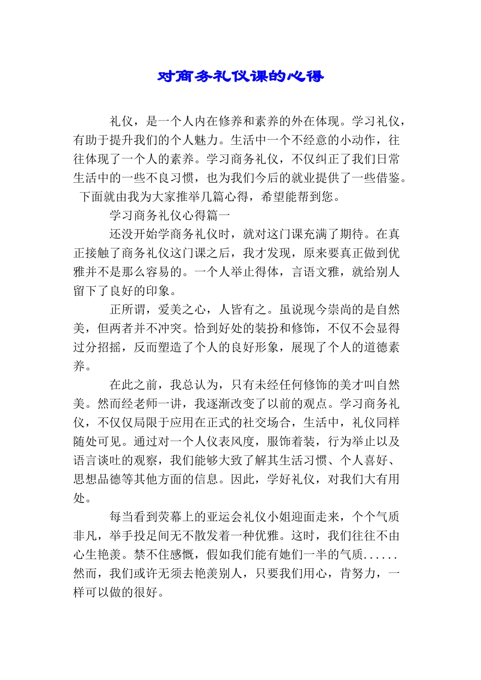 对商务礼仪课的心得_第1页