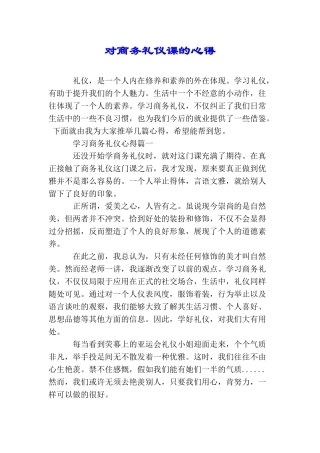 对商务礼仪课的心得