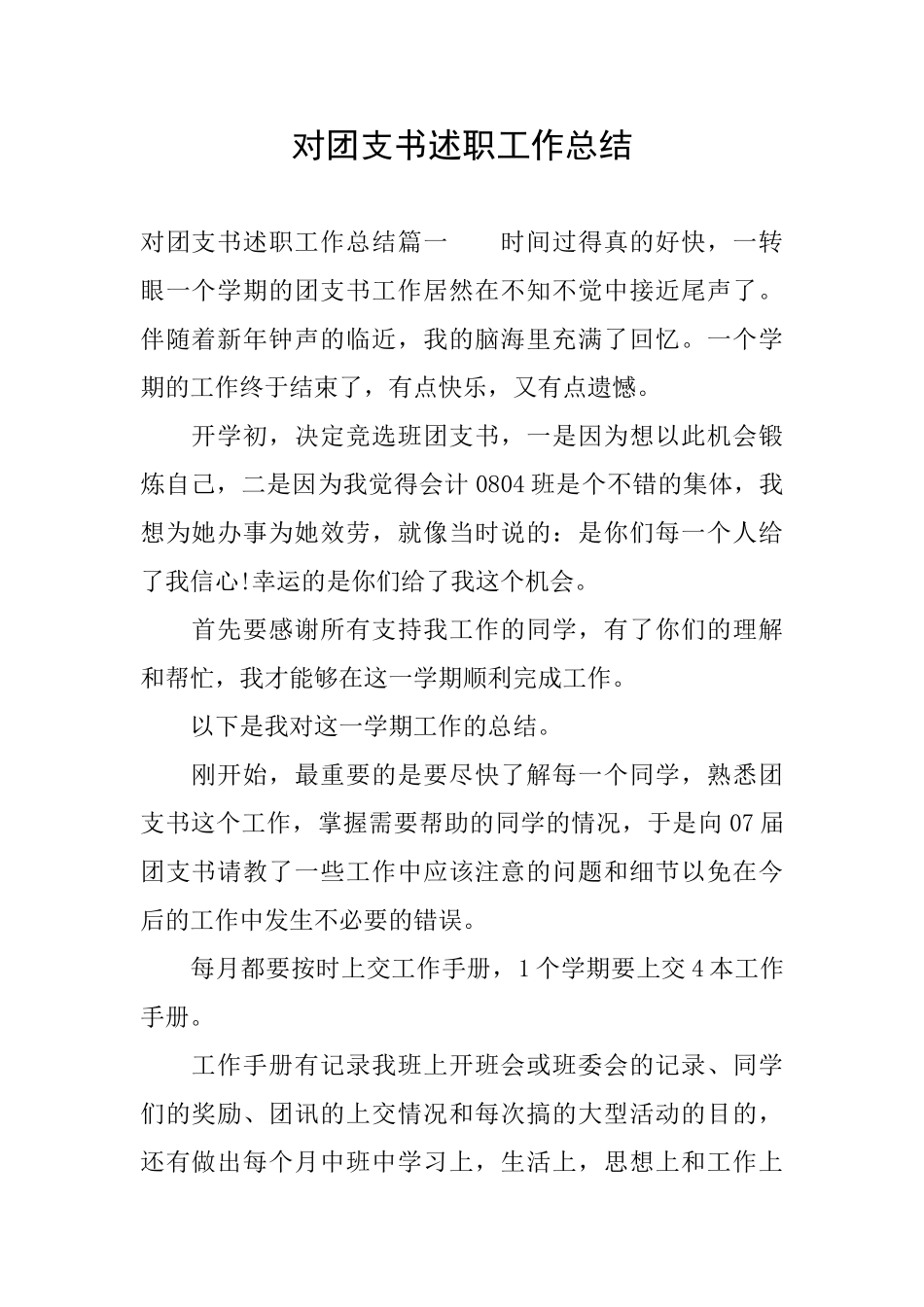 对团支书述职工作总结_第1页