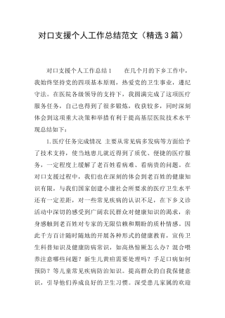对口支援个人工作总结范文