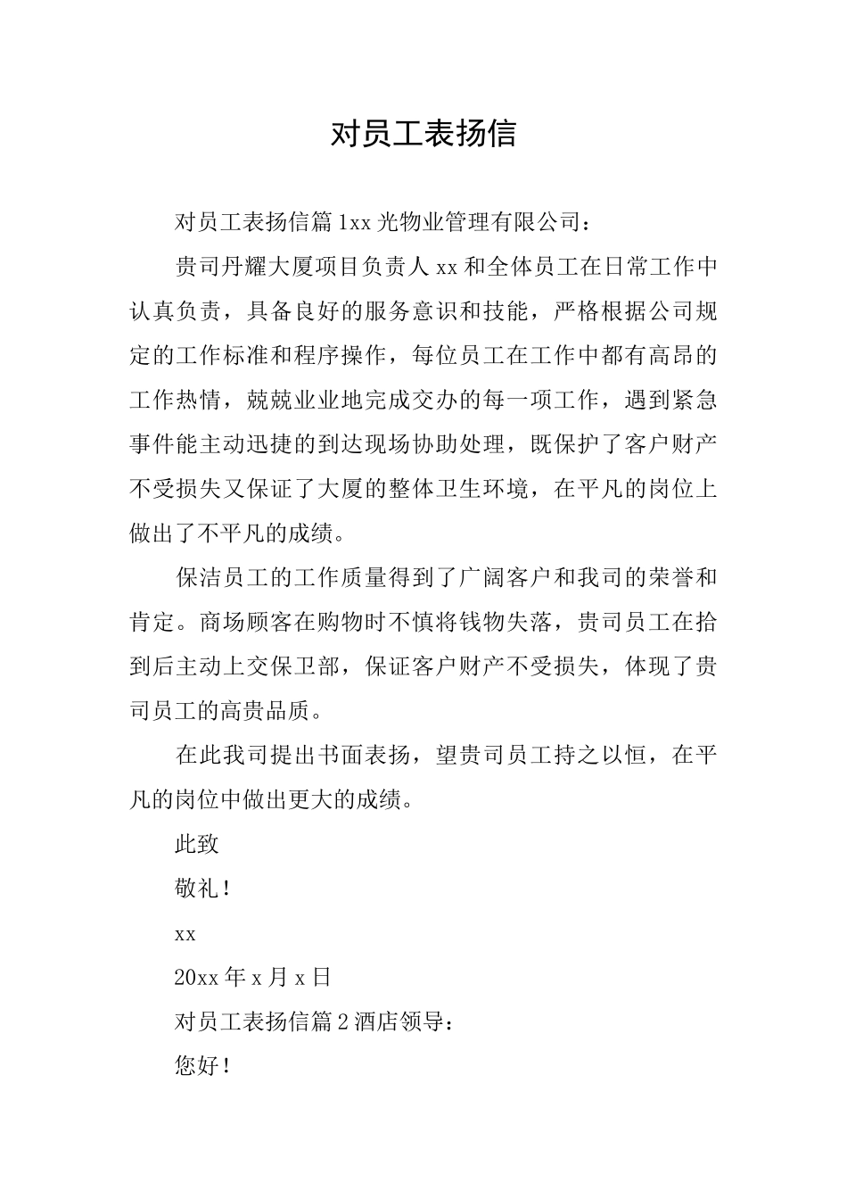 对员工表扬信_第1页