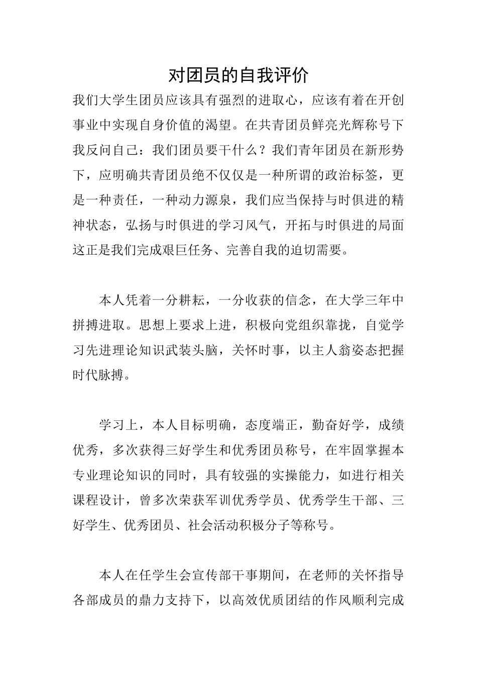 对团员的自我评价_第1页
