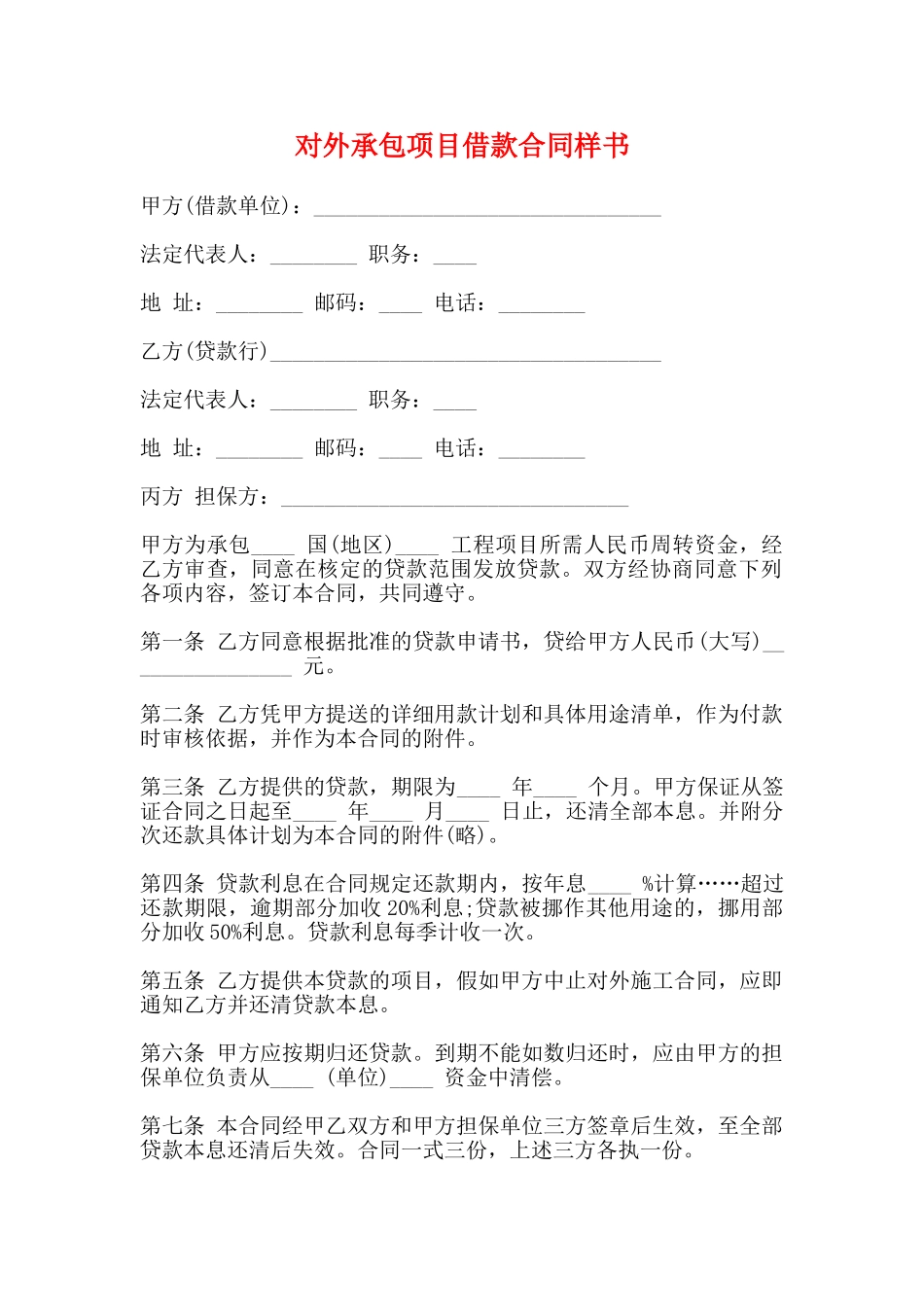 对外承包项目借款合同样书_第1页