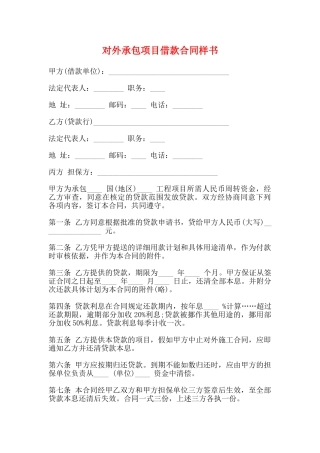 对外承包项目借款合同样书