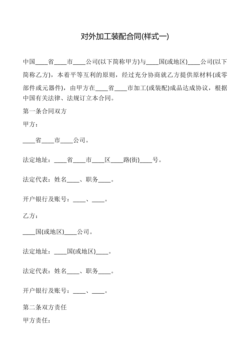 对外加工装配合同_第1页