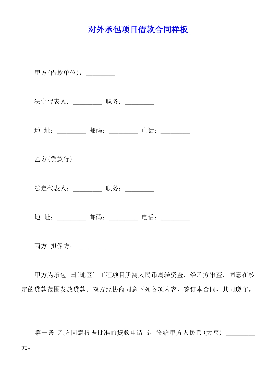 对外承包项目借款合同样板_第1页