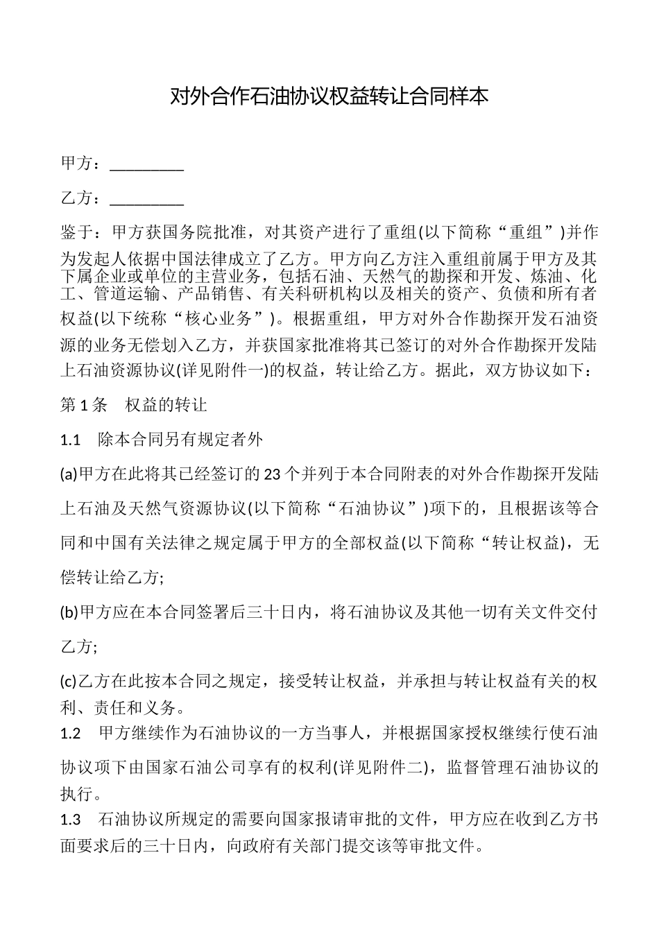 对外合作石油协议权益转让合同样本_第1页
