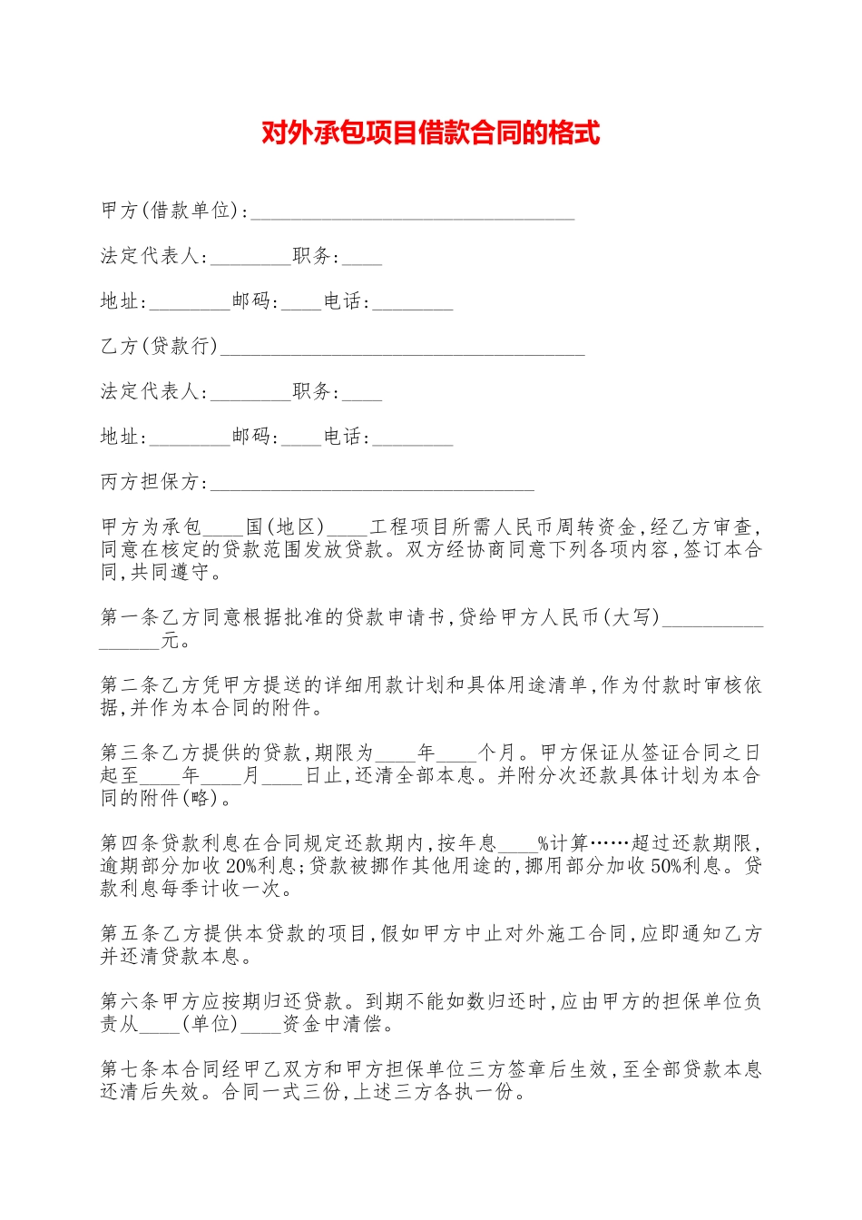 对外承包项目借款合同的格式——范本_第1页
