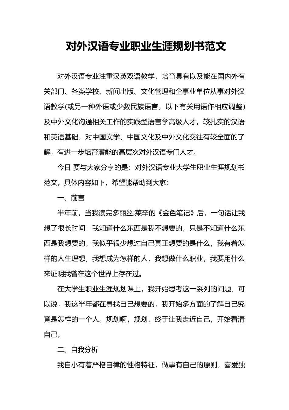 对外汉语专业职业生涯规划书范文_第1页