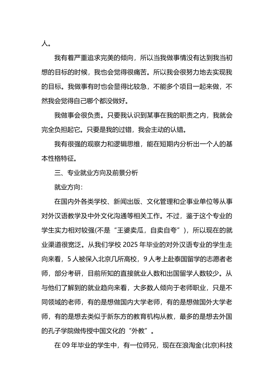 对外汉语专业职业生涯规划书范文_第3页