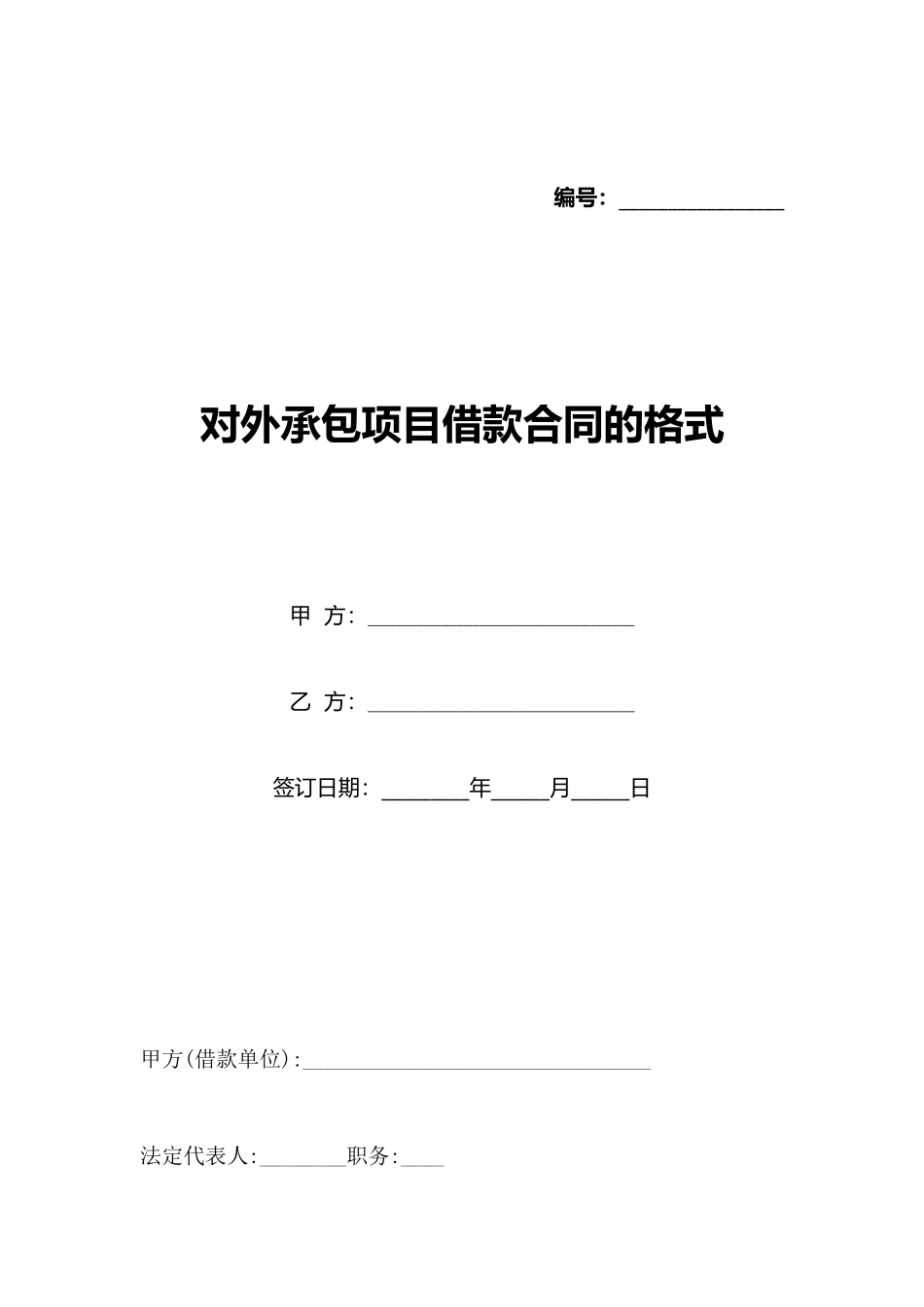 对外承包项目借款合同的格式_第1页