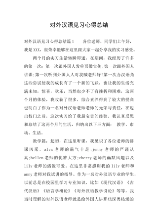 对外汉语见习心得总结