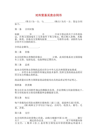 对外贸易买卖合同书