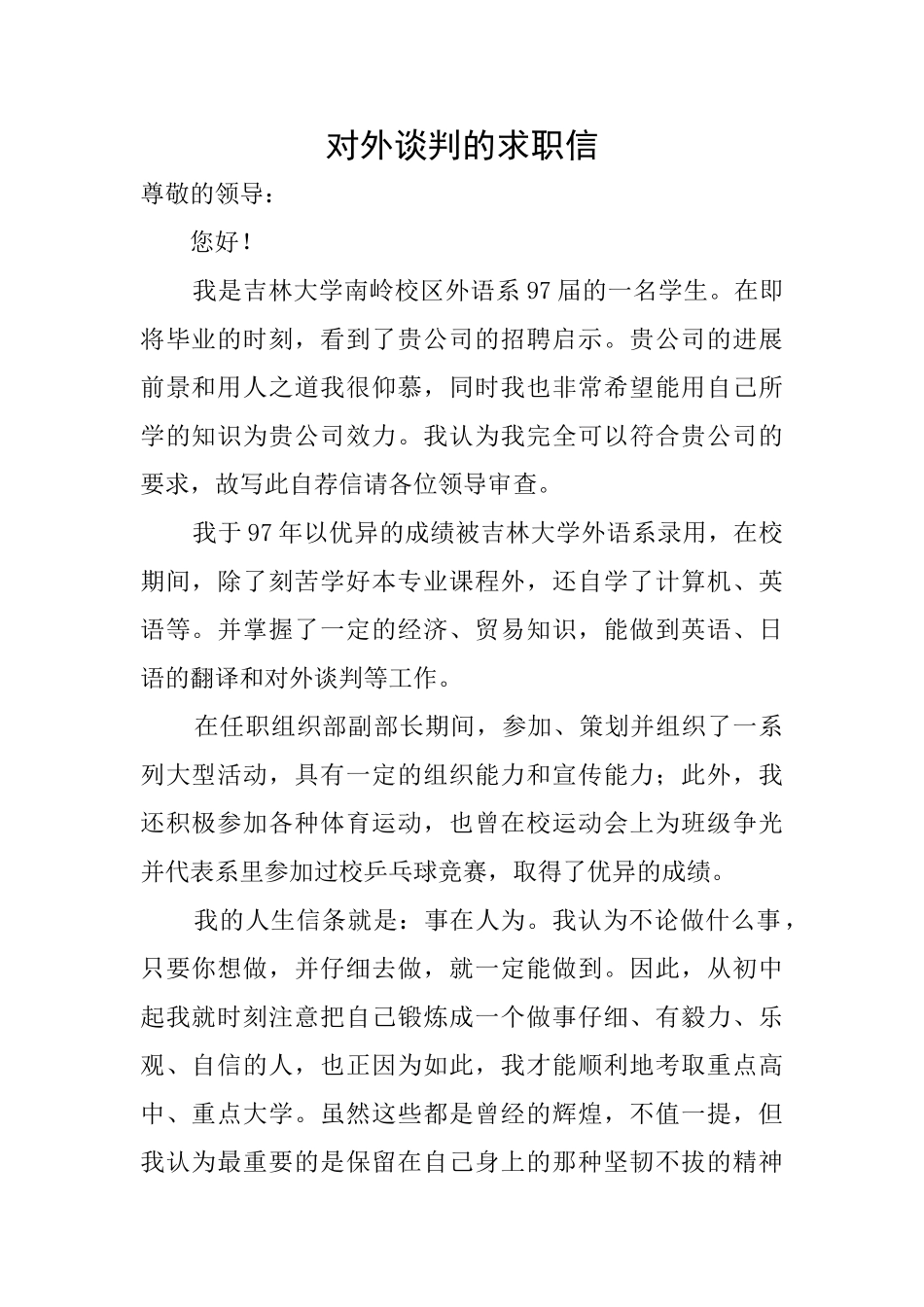 对外谈判的求职信_第1页