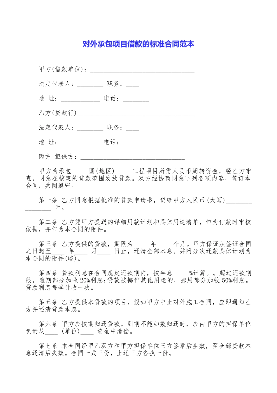对外承包项目借款的标准合同范本_第1页