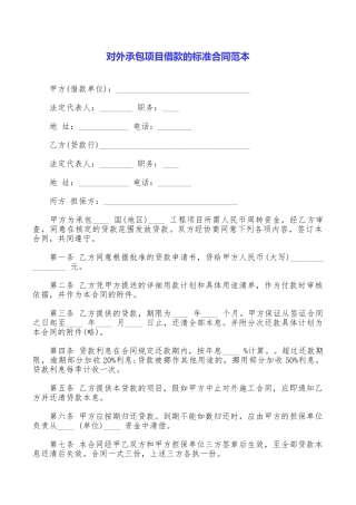 对外承包项目借款的标准合同范本