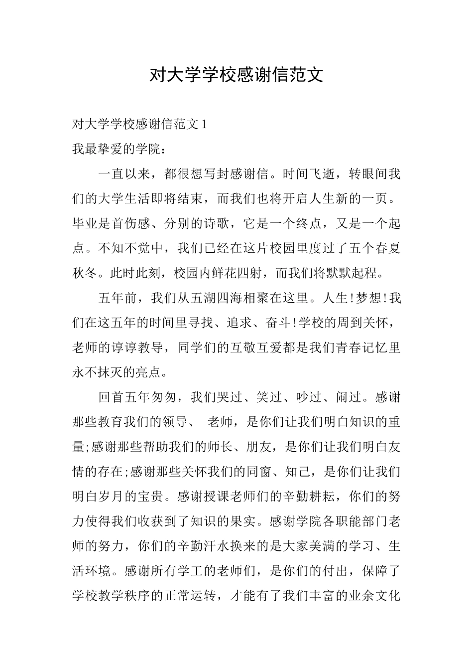 对大学学校感谢信范文_第1页
