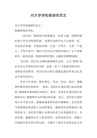 对大学学校感谢信范文
