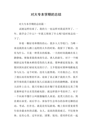 对大专本学期的总结